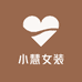 小慧女装2号店
