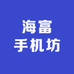海富手机坊