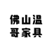佛山温哥家具