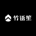 竹语笙家居用品厂