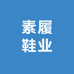 素履鞋业