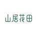 山居花田