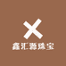 鑫汇源珠宝