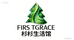 FIRSTGRCE杉I杉生活馆