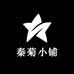 秦菊小铺