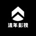 流年影视