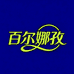 百尔娜孜