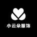 小云朵服饰高端定制