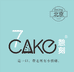 7cake憩刻小时达