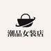 潮品女装店