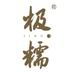 极糯黄酒
