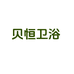 贝恒卫浴
