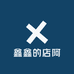 鑫鑫的店阿
