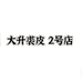 大升裘皮二号店
