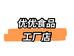 优优食品工厂店