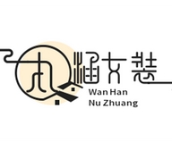 丸涵赛梵专卖店