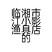 临湘市江小影渔具店的小店