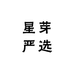 星芽严选