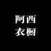 阿西的衣橱