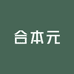 合本元