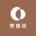 雯喜间