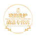 晓韵洗护清洁专营店