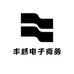 丰越电子商务