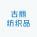 古丽纺织品