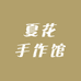 夏花手作馆