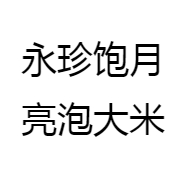 永珍饱月亮泡大米