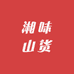 湘味山货