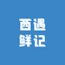 西遇鲜记小时达