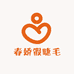 春娇假睫毛