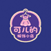 可儿的服饰小店