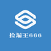 捡漏王666