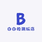 白白的潮玩店