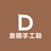 鼎顺手工鞋