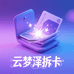 云梦泽拆卡