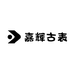 嘉辉古表百货