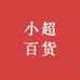 小超百货平板