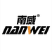 南威启聚专卖店