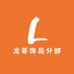 龙哥饰品分部