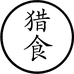 猎食饮品专营店