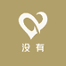 我什么也没有百货店