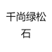 千尚绿松石
