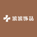 华滨饰品