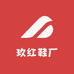 玖红鞋厂