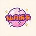 仙丹拆卡