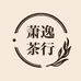 萧逸茶行