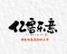 亿客乐意